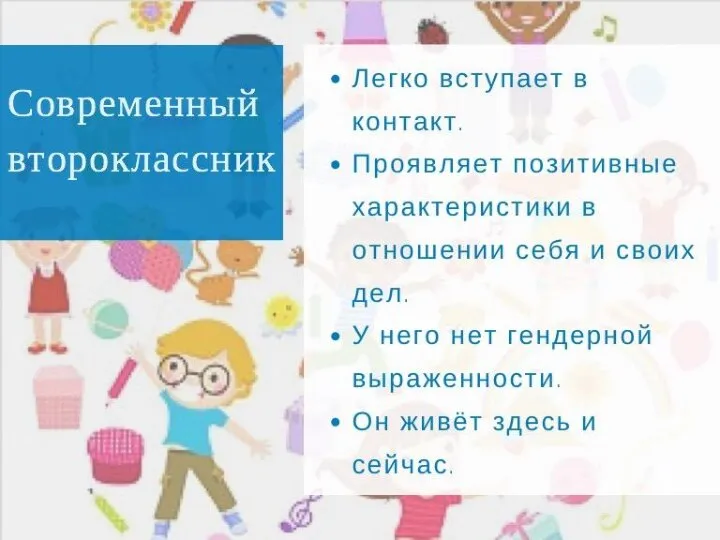 Современный второклассник Легко вступает в контакт. Проявляет позитивные характеристики в отношении себя