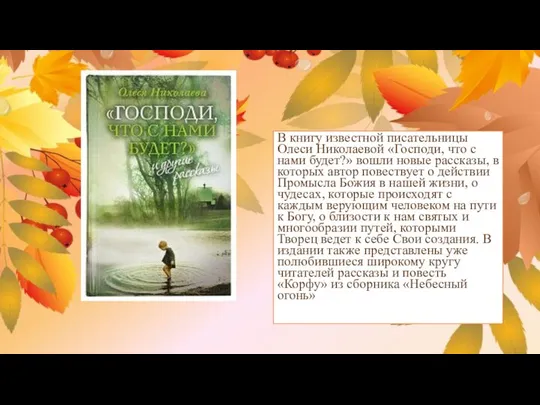 В книгу известной писательницы Олеси Николаевой «Господи, что с нами будет?» вошли
