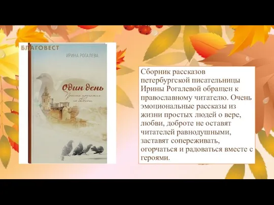 Сборник рассказов петербургской писательницы Ирины Рогалевой обращен к православному читателю. Очень эмоциональные