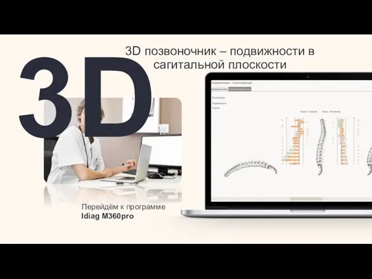 3D 3D позвоночник – подвижности в сагитальной плоскости Перейдём к программе Idiag M360pro