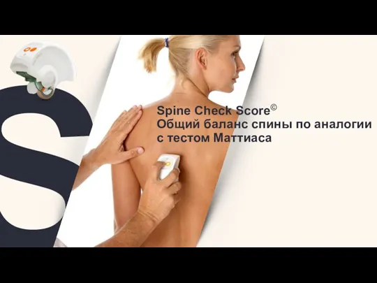 S Spine Check Score© Общий баланс спины по аналогии с тестом Маттиаса