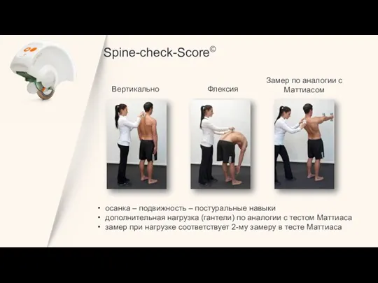 Spine-check-Score© осанка – подвижность – постуральные навыки дополнительная нагрузка (гантели) по аналогии