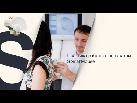 S Практика работы с аппаратом Spinal Mouse