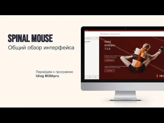 Spinal Mouse Общий обзор интерфейса Перейдём к программе Idiag M360pro