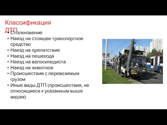 Классификация ДТП Столкновение Наезд на стоящее транспортное средство Наезд на препятствие Наезд