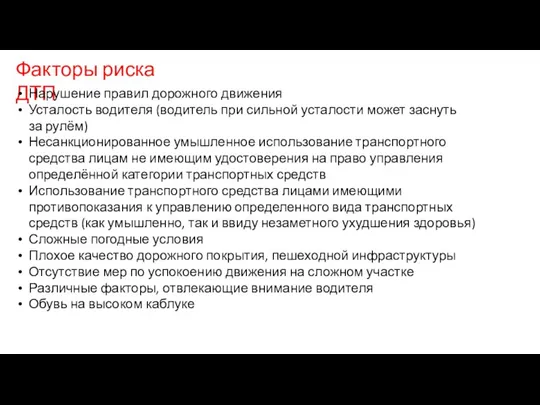 Факторы риска ДТП Нарушение правил дорожного движения Усталость водителя (водитель при сильной