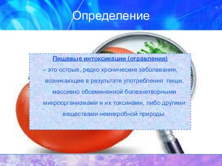 Определение Пищевые интоксикации (отравления) – это острые, редко хронические заболевания, возникающие в