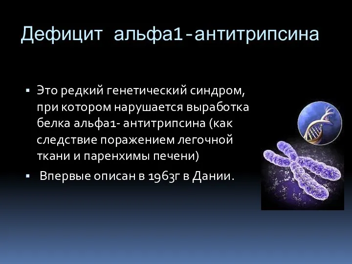 Дефицит альфа1-антитрипсина Это редкий генетический синдром, при котором нарушается выработка белка альфа1-