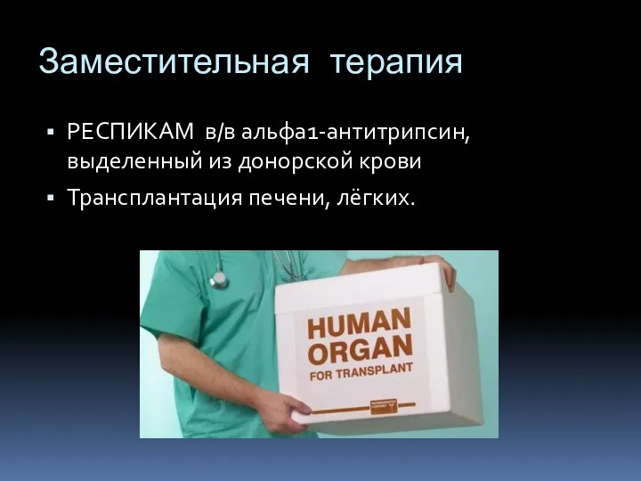 Заместительная терапия РЕСПИКАМ в/в альфа1-антитрипсин, выделенный из донорской крови Трансплантация печени, лёгких.