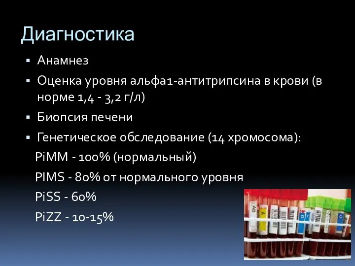 Диагностика Анамнез Оценка уровня альфа1-антитрипсина в крови (в норме 1,4 - 3,2