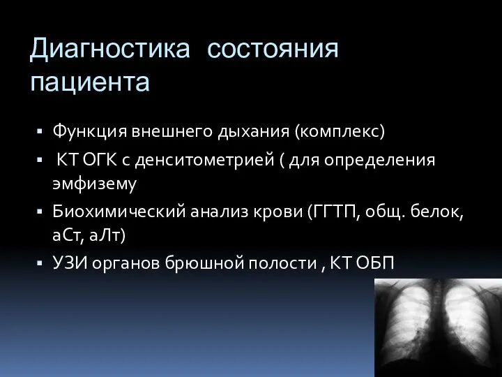 Диагностика состояния пациента Функция внешнего дыхания (комплекс) КТ ОГК с денситометрией (