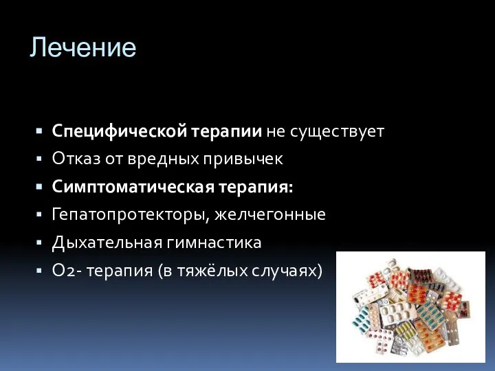 Лечение Специфической терапии не существует Отказ от вредных привычек Симптоматическая терапия: Гепатопротекторы,