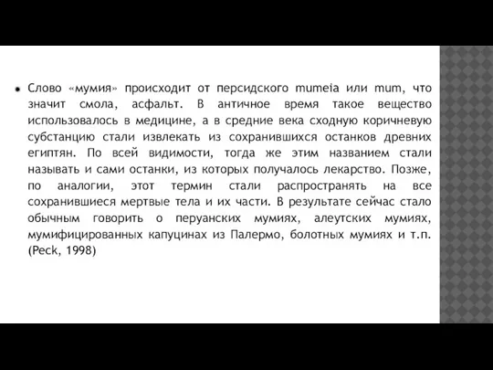 Слово «мумия» происходит от персидского mumeia или mum, что значит смола, асфальт.