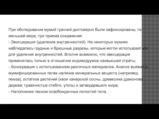 При обследовании мумий гуанчей достоверно были зафиксированы, по меньшей мере, три приема