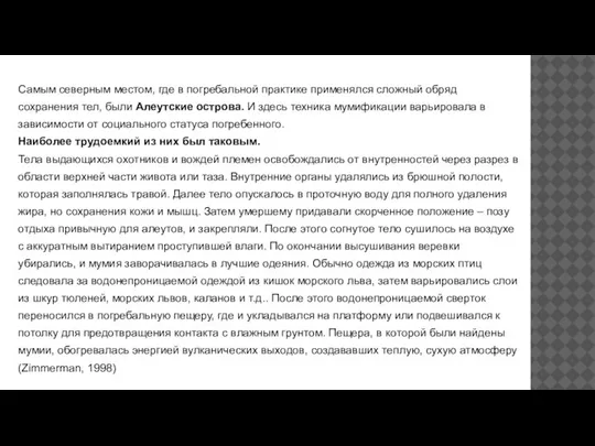 Самым северным местом, где в погребальной практике применялся сложный обряд сохранения тел,