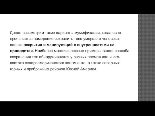 Далее рассмотрим такие варианты мумификации, когда явно проявляется намерение сохранить тело умершего