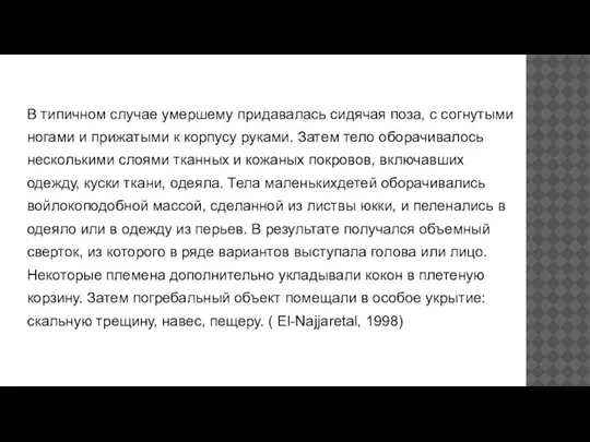 В типичном случае умершему придавалась сидячая поза, с согнутыми ногами и прижатыми