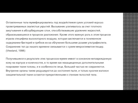 Оставленные тела мумифицировались под воздействием сухих условий хорошо проветриваемых скалистых укрытий. Высыхание