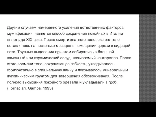 Другим случаем намеренного усиления естественных факторов мумификации является способ сохранения покойных в