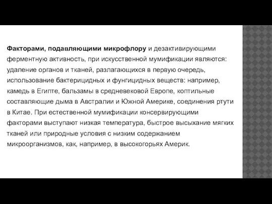 Факторами, подавляющими микрофлору и дезактивирующими ферментную активность, при искусственной мумификации являются: удаление