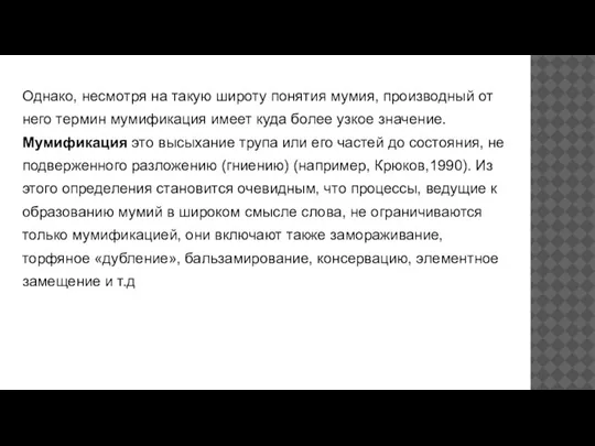 Однако, несмотря на такую широту понятия мумия, производный от него термин мумификация