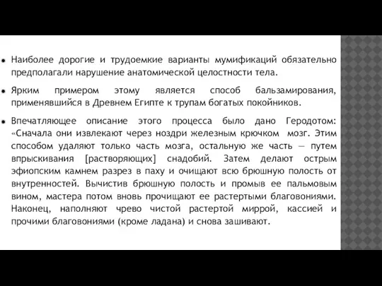 Наиболее дорогие и трудоемкие варианты мумификаций обязательно предполагали нарушение анатомической целостности тела.