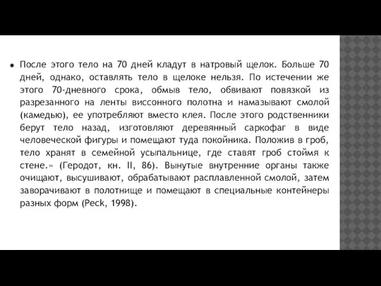 После этого тело на 70 дней кладут в натровый щелок. Больше 70