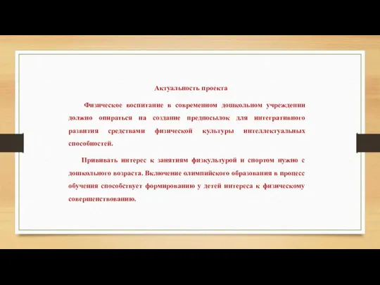 Актуальность проекта Физическое воспитание в современном дошкольном учреждении должно опираться на создание