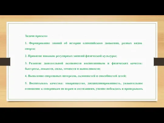 Задачи проекта: 1.​ Формирование знаний об истории олимпийского движения, разных видов спорта;