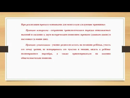 При реализации проекта основными для меня стали следующие принципы: Принцип историзма -