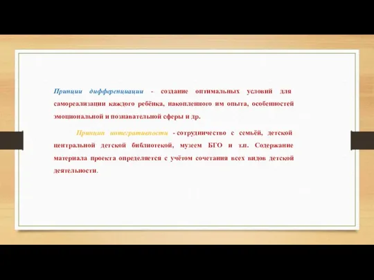 Принции дифференциации - создание оптимальных условий для самореализации каждого ребёнка, накопленного им