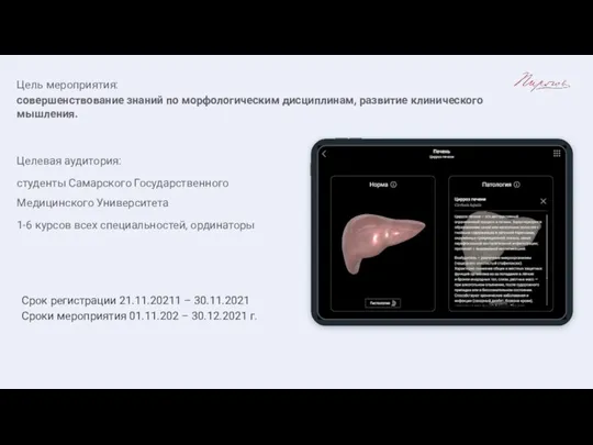 Целевая аудитория: студенты Самарского Государственного Медицинского Университета 1-6 курсов всех специальностей, ординаторы