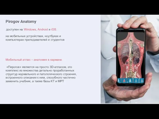 Pirogov Anatomy Мобильный атлас – анатомия в кармане «Пирогов» является на просто