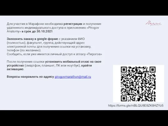 Для участия в Марафоне необходима регистрация и получение удаленного индивидуального доступа к