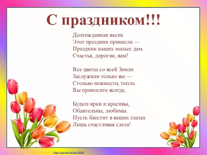 С праздником!!! Долгожданная весна Этот праздник принесла — Праздник наших милых дам.