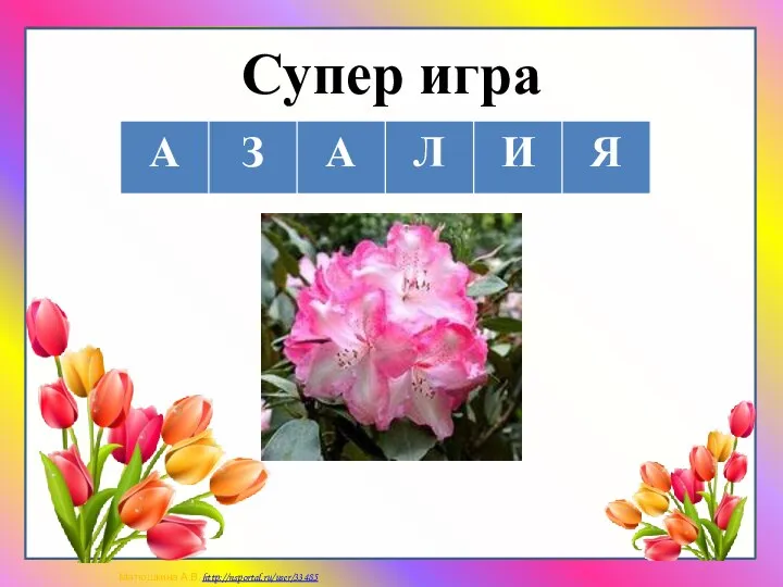 Супер игра