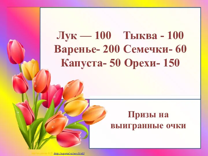 Лук — 100 Тыква - 100 Варенье- 200 Семечки- 60 Капуста- 50