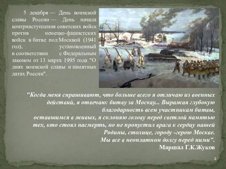 5 декабря — День воинской славы России — День начала контрнаступления советских