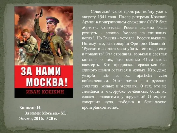 Советский Союз проиграл войну уже к августу 1941 года. После разгрома Красной
