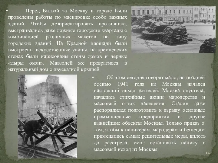 Перед Битвой за Москву в городе были проведены работы по маскировке особо