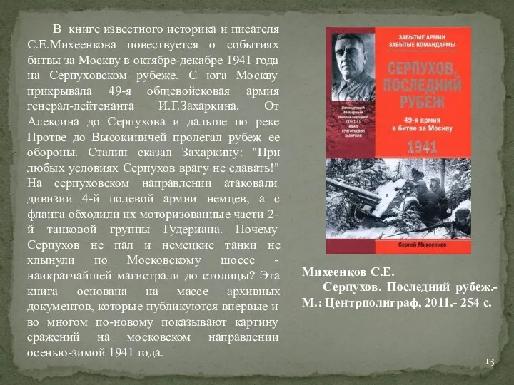 В книге известного историка и писателя С.Е.Михеенкова повествуется о событиях битвы за