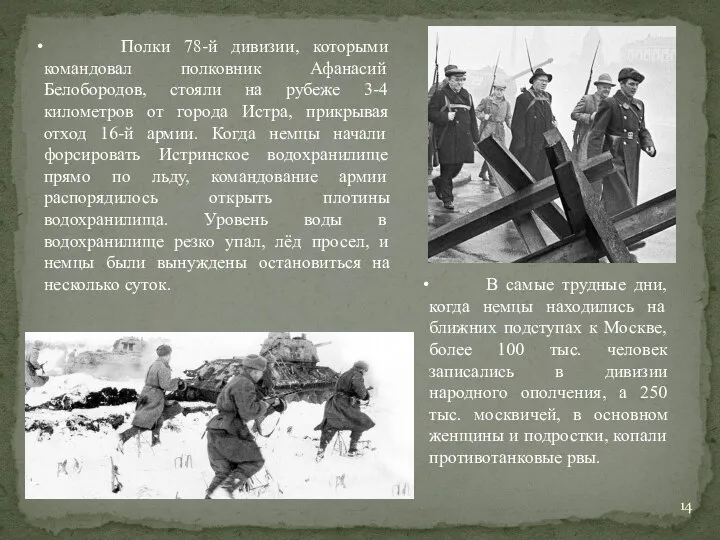 Полки 78-й дивизии, которыми командовал полковник Афанасий Белобородов, стояли на рубеже 3-4