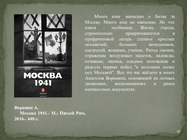 Много книг написано о Битве за Москву. Много еще не написано. Но