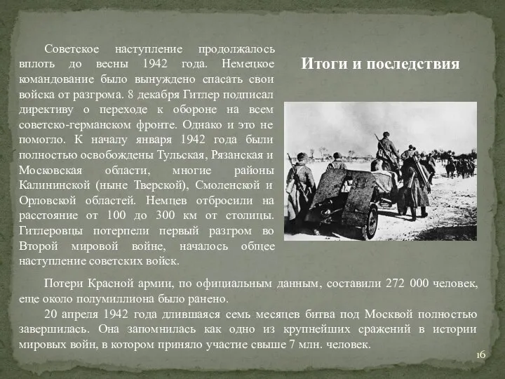 Итоги и последствия Советское наступление продолжалось вплоть до весны 1942 года. Немецкое
