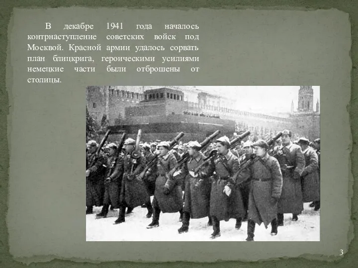 В декабре 1941 года началось контрнаступление советских войск под Москвой. Красной армии