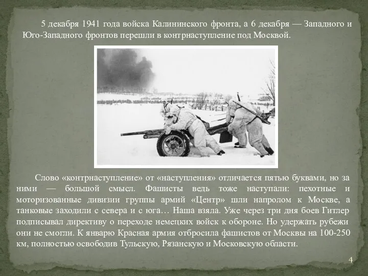 5 декабря 1941 года войска Калининского фронта, а 6 декабря — Западного