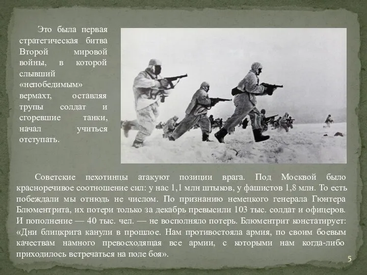 Это была первая стратегическая битва Второй мировой войны, в которой слывший «непобедимым»