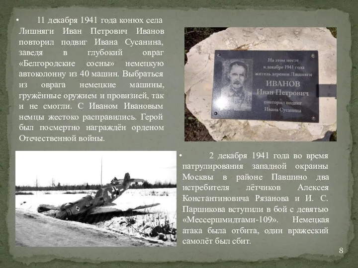 11 декабря 1941 года конюх села Лишняги Иван Петрович Иванов повторил подвиг