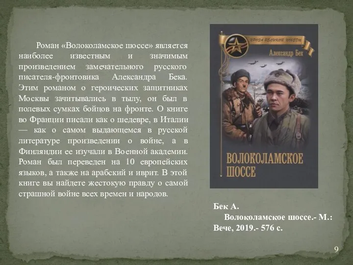 Роман «Волоколамское шоссе» является наиболее известным и значимым произведением замечательного русского писателя-фронтовика