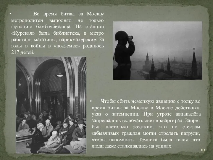 Во время битвы за Москву метрополитен выполнял не только функцию бомбоубежища. На